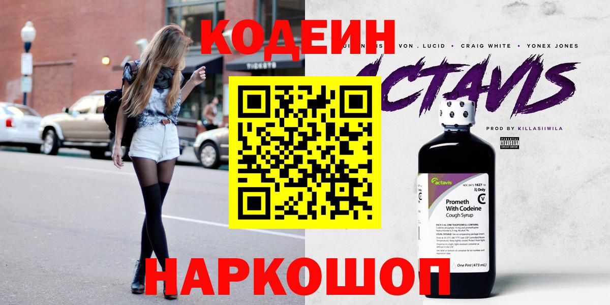 Железногорск  Кодеиновый сироп Lean Purple Drank  Кодеин напиток Lean (лин)  Вход с VPN 